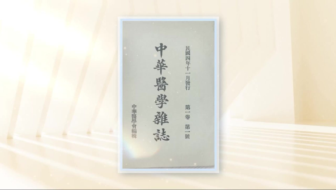 百十华章续薪火 扬帆奋楫启新程 ——《中华医学杂志》创刊110周年纪念视频